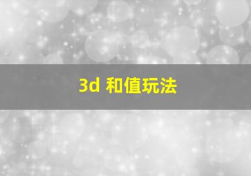 3d 和值玩法